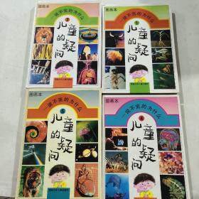 儿童的疑问:说不完的为什么(幼儿一万个为什么图画本).2