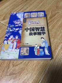 中国智慧故事精华