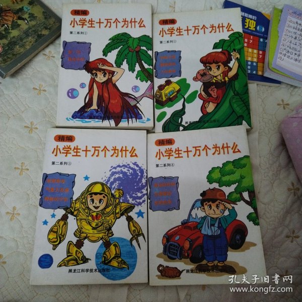 小学生十万个为什么第二系列1，2，3，4（全4册）