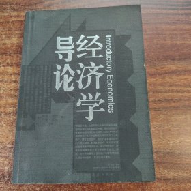 经济学导论