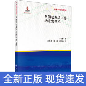 自驱动系统中的纳米发电机