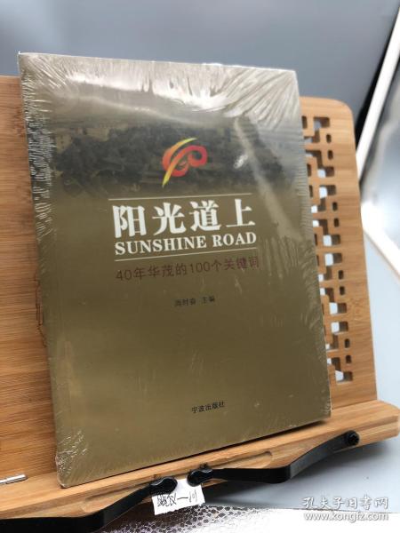 阳光道上:40年华茂的100个关键词