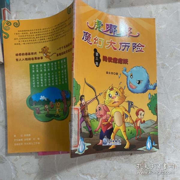 小学生防灾减灾科普漫画故事丛书·虎嘟嘟魔幻大历险（第3集）：降伏疙瘩妖