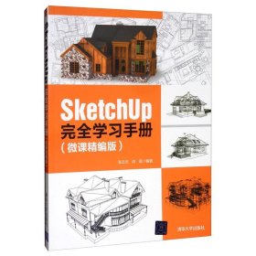正版新书 SketchUp完全学习手册(微课精编版) 张云杰,尚蕾 9787302539292