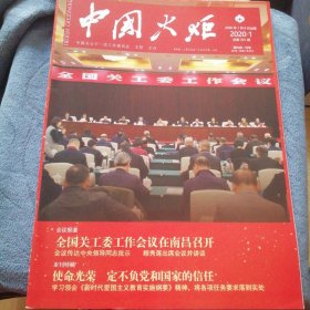 民易好运：关心下一代～中国火炬（2020年1期）