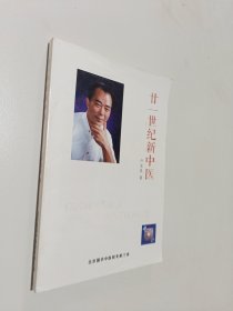 廿一世纪新中医