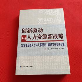 创新驱动与人力资源新战略