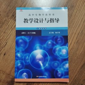 高中生物学教科书教学设计与指导 必修1 分子与细胞（人教版适用）