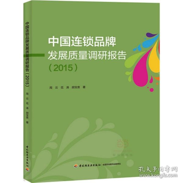 中国连锁品牌发展质量调研报告（2015）