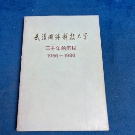 武汉测绘科技大学三十年的历程（1956–1986）