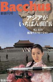 日版Bacchus杂志，1991年新装刊号，巩俐封面和大篇幅专访，林忆莲，金像奖专版：利智，刘晓庆，林青霞，成龙，叶童，叶子楣，梅艳芳，刘玉翠，吴孟达，郑裕玲，理查德基尔等等，全彩铜版纸印刷，大16开本，品好少见