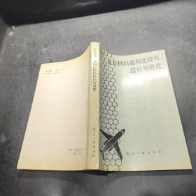 复合材料结构连接件设计与强度
