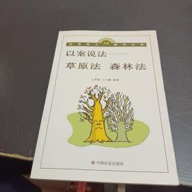 以案说法——草原法 森林法