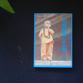 阿弥陀佛 么么哒