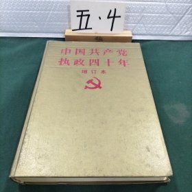 中国共产党执政四十年（增订本）