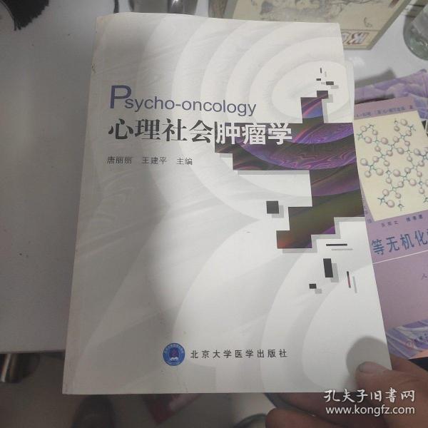 心理社会肿瘤学