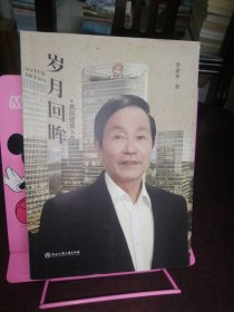 岁月回眸——我的建筑人生（作者签名）