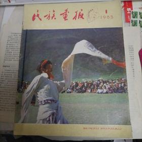 民族画报、1985年1-12期全