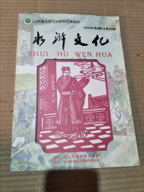 水浒文化 2010年第2期总第34期