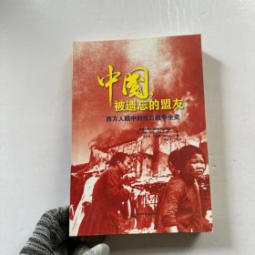 中国，被遗忘的盟友：西方人眼中的抗日战争全史