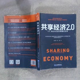 共享经济2.0：个人、商业与社会的颠覆性变革
