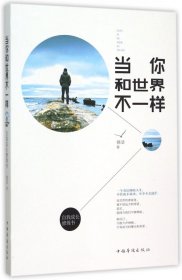 当你和世界不一样