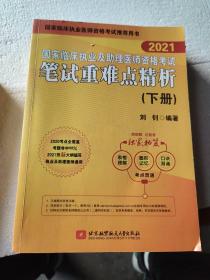 2021昭昭执业医师考试国家临床执业及助理医师资格考试笔试重难点精析(上、下册)(套装2本)