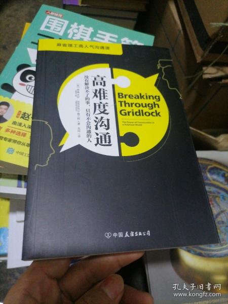 高难度沟通:麻省理工高人气沟通课