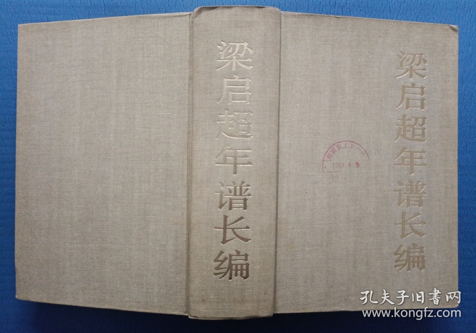 梁启超年谱长编 精装 81年1版1印 馆藏未阅
