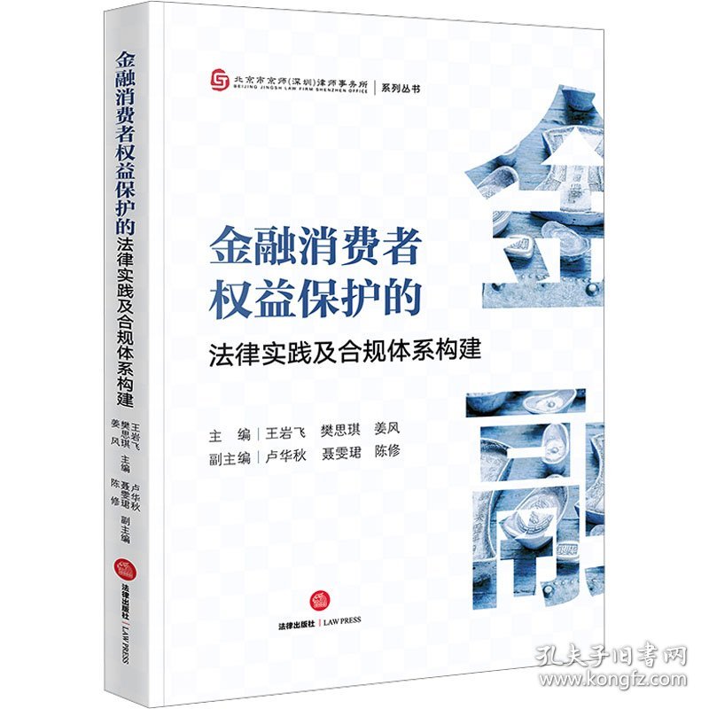 金融消费者权益保护的法律实践及合规体系构建