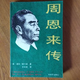 周恩来传
