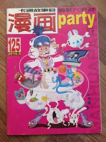 漫画派对 2010年第5期 总第125期