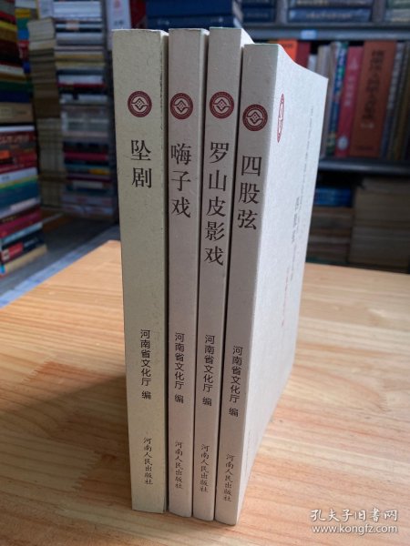 河南省非物质文化遗产丛书传统戏剧：坠剧、罗山皮影戏、四股弦、嗨子戏（四册合售）