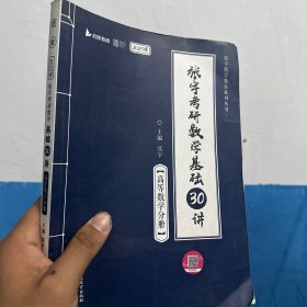 单本。2023版张宇考研数学基础30讲·线性代数分册