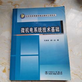 北京市高等教育精品教材立项项目：微机电系统技术基础