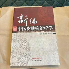 新编中医皮肤病治疗学