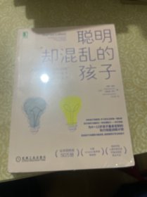 （未开封）聪明却混乱的孩子：利用“执行技能训练”提升孩子学习力和专注力