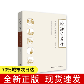 嶺海生名粵：宋代廣東經(jīng)濟九章