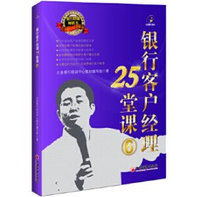 银行客户经理25堂课 6