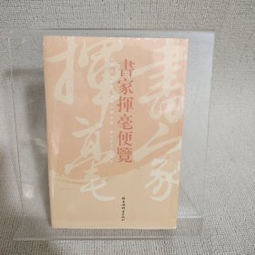 书家挥毫便览