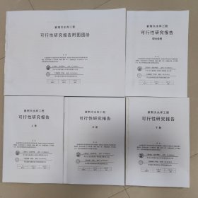 紫荆关水库工程可行性研究报告+图册