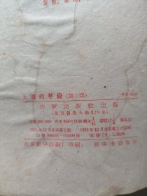 上海的早晨(第二部)1962年一版一印