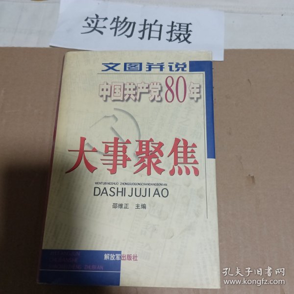 文图并说中国共产党80年大事聚焦