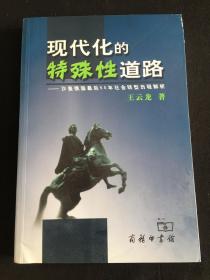 现代化的特殊性道路：沙皇俄国最后60年社会转型历程解析