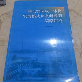 呼包鄂区域一体化发展模式及空间规划策略研究