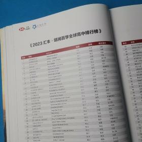 胡润百富 HURUN REPORT 2023年8月刊 2023汇丰.胡润百学全球高中排行榜