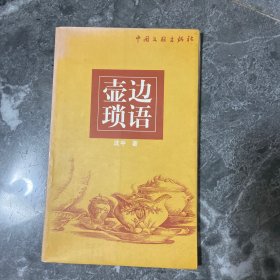 猫头鹰文丛：壶边锁语