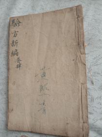 重订验方新编(卷十二至卷卷十八)