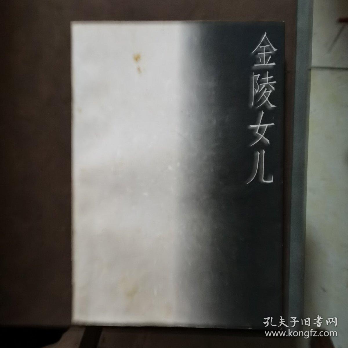 金陵女儿（放26号位）