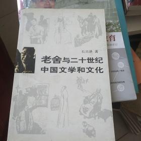 老舍与二十世纪中国文学和文化